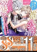 憧れのクール系推し公爵が賛美溺愛してくるのですが解釈違いです