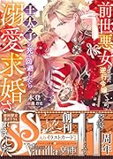 前世悪女とされた逆行令嬢ですが、王太子の死を回避したら溺愛求婚されました