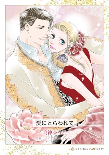 愛にとらわれて