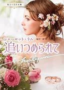 追いつめられて