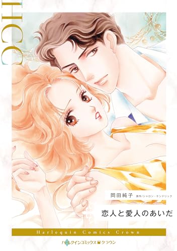 恋人と愛人のあいだ