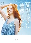 夏のドレスに着替えたら