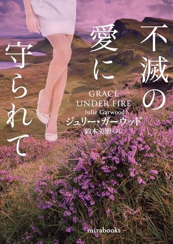 不滅の愛に守られて