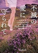 不滅の愛に守られて