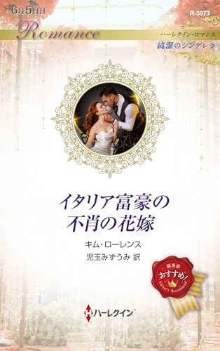 イタリア富豪の不肖の花嫁