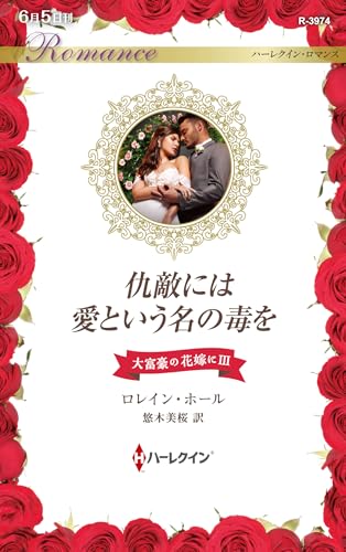 仇敵には愛という名の毒を