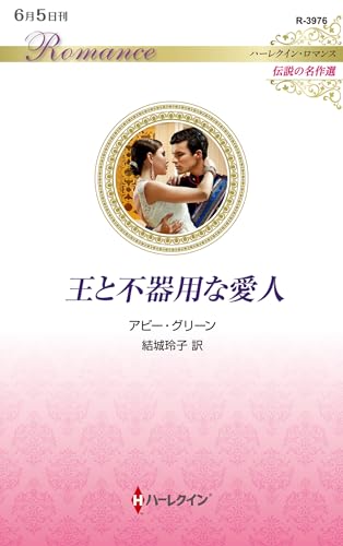 王と不器用な愛人