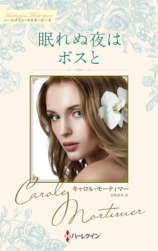 眠れぬ夜はボスと