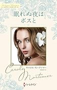 眠れぬ夜はボスと