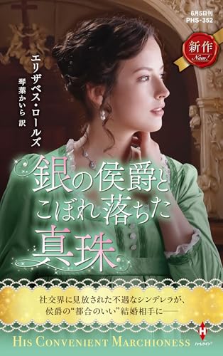 銀の侯爵とこぼれ落ちた真珠