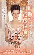 伯爵の花嫁候補