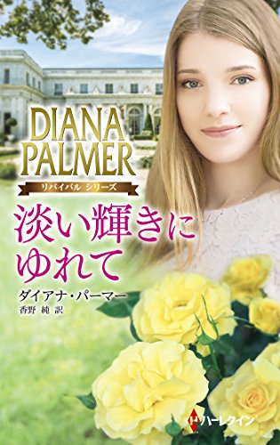 淡い輝きにゆれて