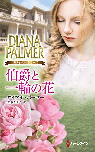 伯爵と一輪の花