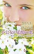 小公女の追憶の恋