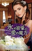 氷の富豪と愛の魔力