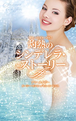 サマー・シズラー2017 灼熱のシンデレラ・ストーリー
