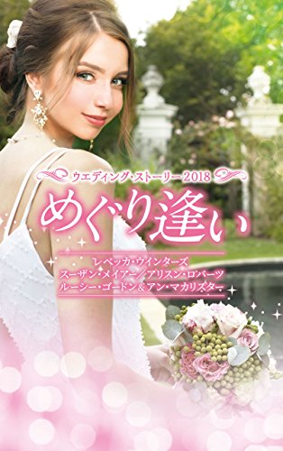 ウエディング・ストーリー2018 めぐり逢い