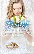 ウエディング・ストーリー2019 愛の夢