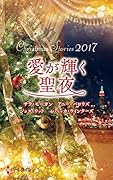 クリスマス・ストーリー2017 愛が輝く聖夜