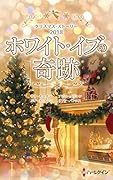 クリスマス・ストーリー2018 ホワイト・イブの奇跡