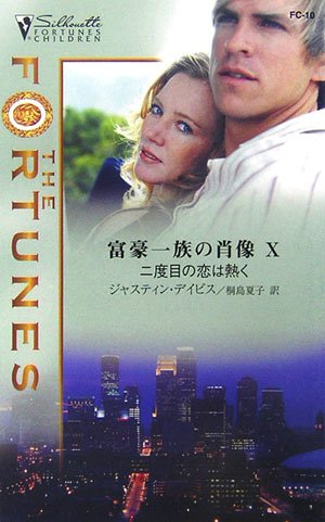 二度目の恋は熱く