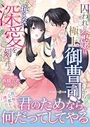 囚われの令嬢は、極上御曹司から抗えない深愛を刻まれる