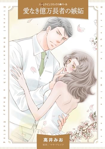 愛なき億万長者の嫉妬