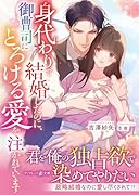 身代わりで結婚したのに、御曹司にとろける愛を注がれています