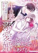 年の差溺愛婚〜年上旦那様は初心な新妻が愛しくてたまらない〜
