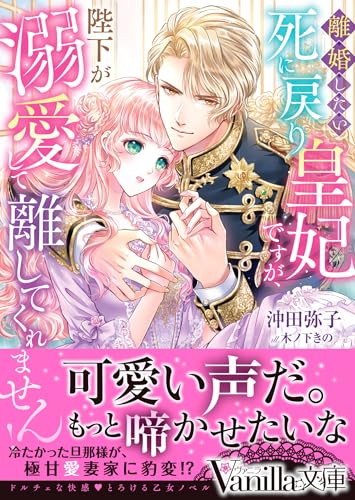 離婚したい死に戻り皇妃ですが、陛下が溺愛して離してくれません!