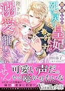 離婚したい死に戻り皇妃ですが、陛下が溺愛して離してくれません!