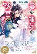 毒の寵妃は後宮で花ひらく
