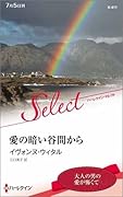 愛の暗い谷間から