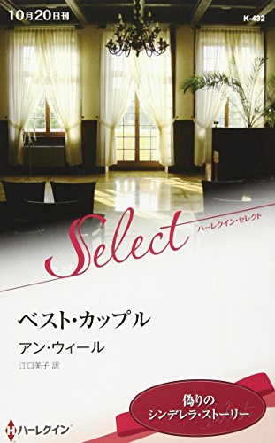 ベスト・カップル