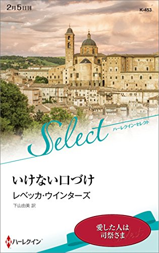 いけない口づけ