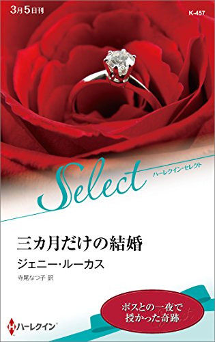 三カ月だけの結婚