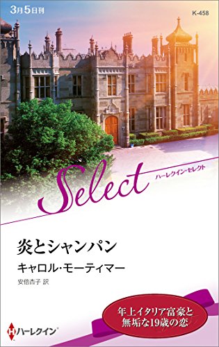 炎とシャンパン