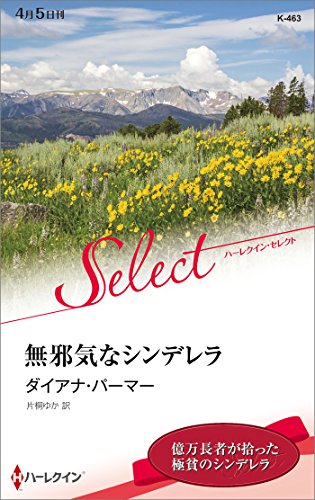 無邪気なシンデレラ