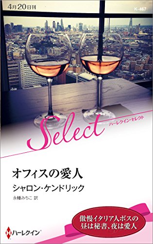 オフィスの愛人