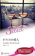 オフィスの愛人