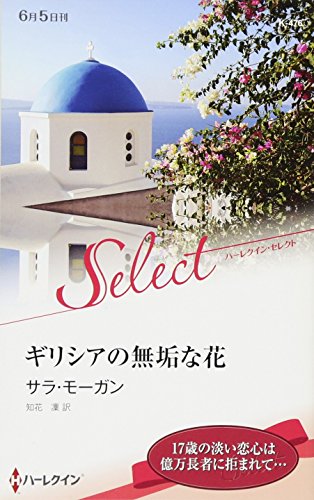 ギリシアの無垢な花