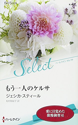 もう一人のケルサ