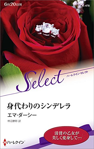 【中古】 身代わりのシンデレラ/ハーパーコリンズ・ジャパン/エマ・ダーシー 身代わりのシンデレラ｜ハーレクイン・セレクト｜ハーパー