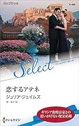恋するアテネ
