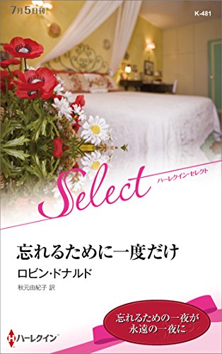 忘れるために一度だけ