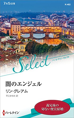 闇のエンジェル