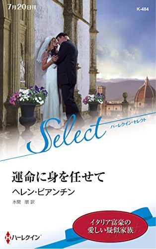 運命に身を任せて