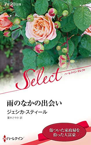 雨のなかの出会い