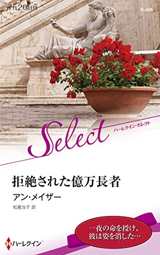 拒絶された億万長者