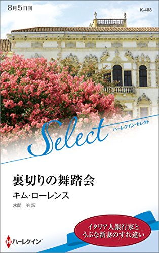 裏切りの舞踏会